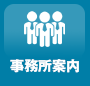事務所案内