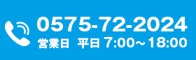 お気軽にお問い合わせください 0575-72-2024