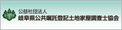 公益社団法人 岐阜県公共嘱託登記土地家屋調査士協会
