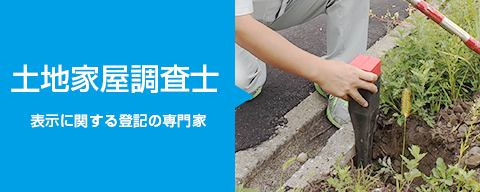 土地家屋調査士